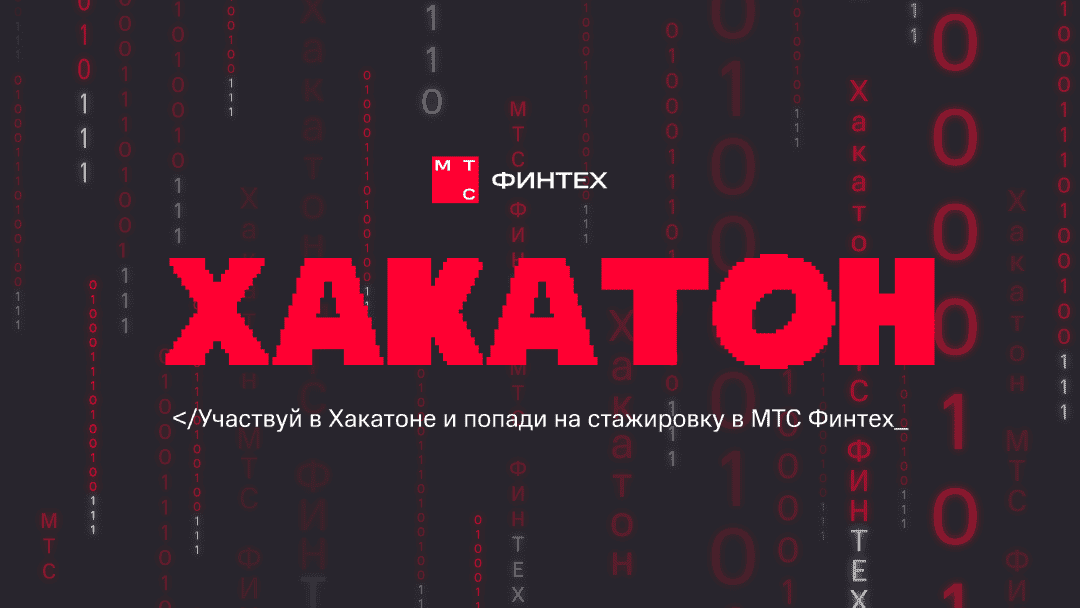 Изображение статьи: Хакатоним IT-решения в МТС Финтех